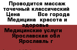 Проводится массаж точечный классический › Цена ­ 250 - Все города Медицина, красота и здоровье » Медицинские услуги   . Ярославская обл.,Ярославль г.